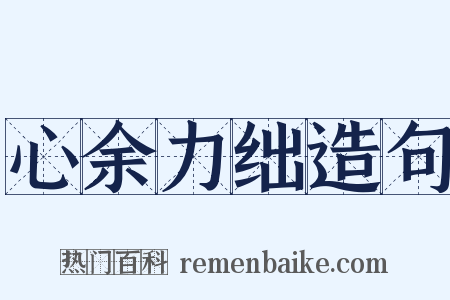 心余力绌造句是什么意思的图片